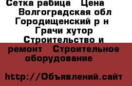 Сетка рабица › Цена ­ 460 - Волгоградская обл., Городищенский р-н, Грачи хутор Строительство и ремонт » Строительное оборудование   